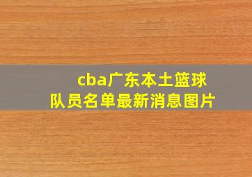 cba广东本土篮球队员名单最新消息图片