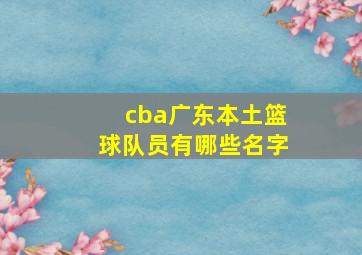 cba广东本土篮球队员有哪些名字