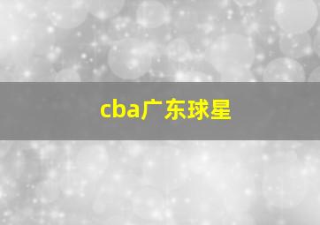 cba广东球星