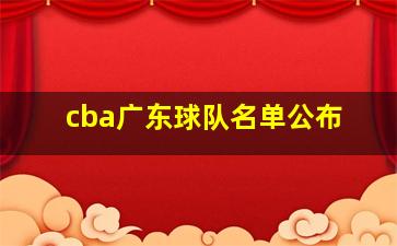 cba广东球队名单公布