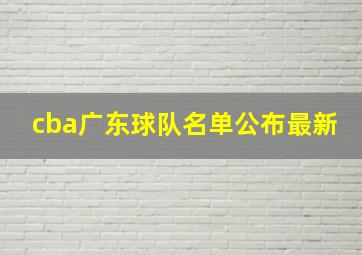 cba广东球队名单公布最新