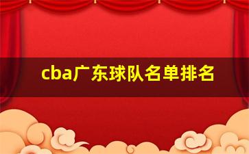 cba广东球队名单排名