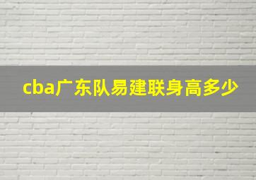 cba广东队易建联身高多少