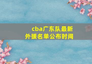 cba广东队最新外援名单公布时间