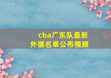 cba广东队最新外援名单公布视频