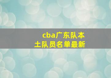 cba广东队本土队员名单最新