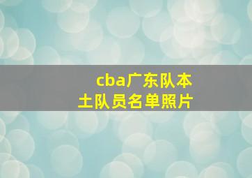 cba广东队本土队员名单照片