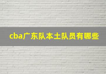 cba广东队本土队员有哪些