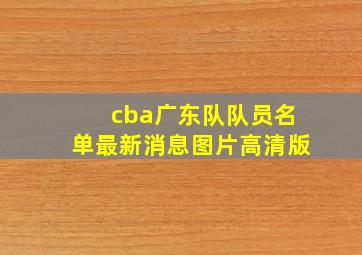 cba广东队队员名单最新消息图片高清版