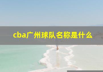 cba广州球队名称是什么