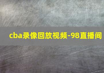 cba录像回放视频-98直播间