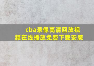 cba录像高清回放视频在线播放免费下载安装