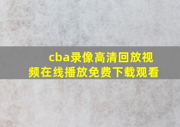 cba录像高清回放视频在线播放免费下载观看