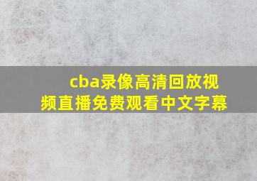 cba录像高清回放视频直播免费观看中文字幕