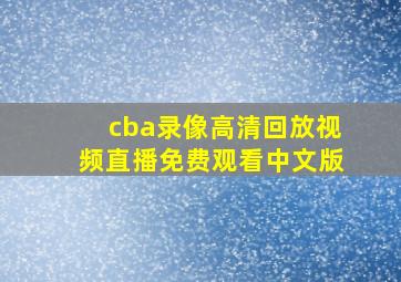 cba录像高清回放视频直播免费观看中文版