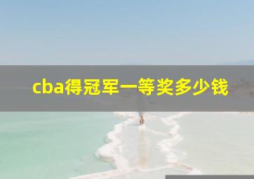 cba得冠军一等奖多少钱