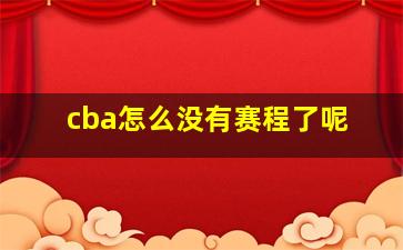 cba怎么没有赛程了呢