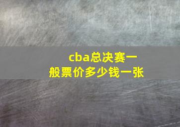 cba总决赛一般票价多少钱一张