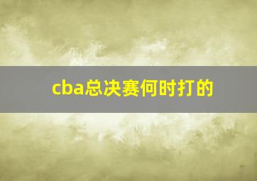 cba总决赛何时打的