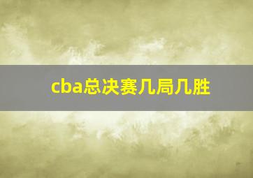 cba总决赛几局几胜