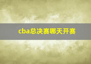 cba总决赛哪天开赛