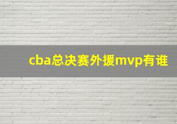 cba总决赛外援mvp有谁