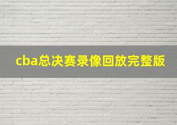 cba总决赛录像回放完整版