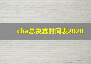 cba总决赛时间表2020