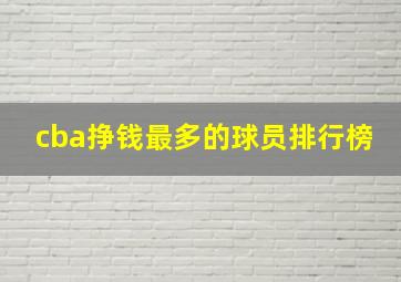 cba挣钱最多的球员排行榜