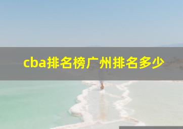 cba排名榜广州排名多少