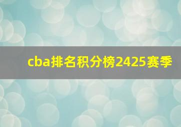 cba排名积分榜2425赛季