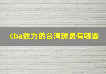 cba效力的台湾球员有哪些