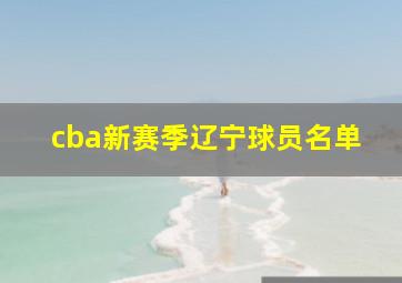 cba新赛季辽宁球员名单