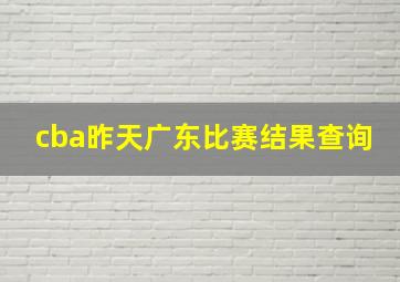 cba昨天广东比赛结果查询