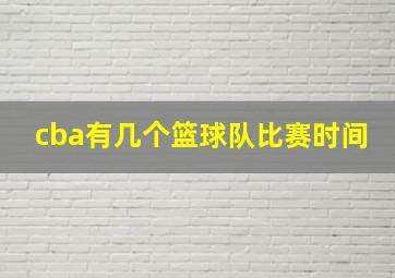 cba有几个篮球队比赛时间