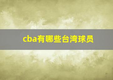 cba有哪些台湾球员