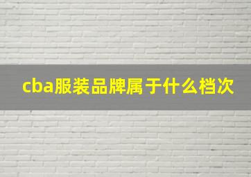 cba服装品牌属于什么档次