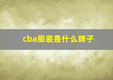 cba服装是什么牌子