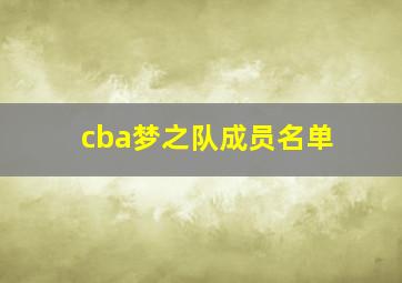 cba梦之队成员名单