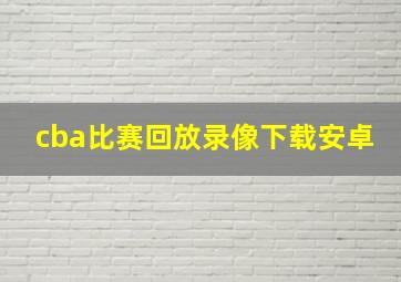 cba比赛回放录像下载安卓