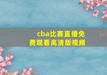 cba比赛直播免费观看高清版视频