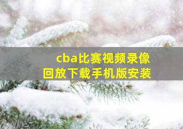 cba比赛视频录像回放下载手机版安装