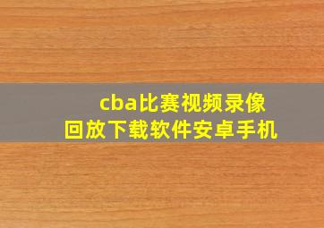 cba比赛视频录像回放下载软件安卓手机