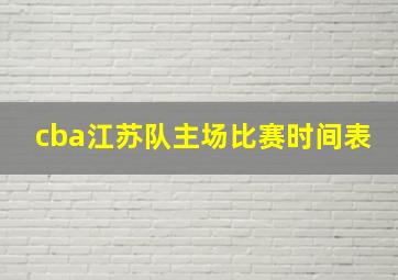 cba江苏队主场比赛时间表