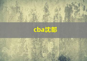 cba沈部