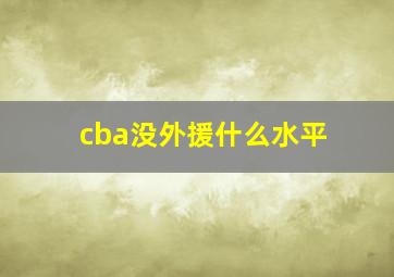 cba没外援什么水平