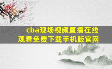 cba现场视频直播在线观看免费下载手机版官网