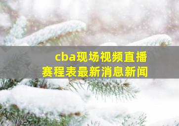 cba现场视频直播赛程表最新消息新闻