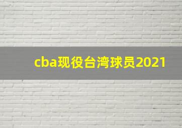 cba现役台湾球员2021