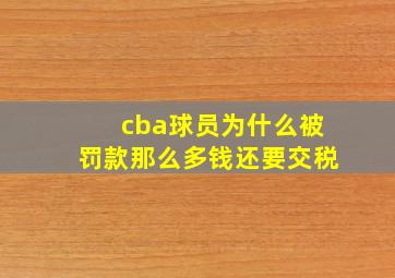 cba球员为什么被罚款那么多钱还要交税